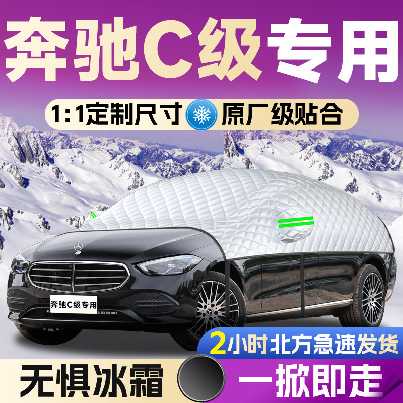 【奔驰C级】专用遮雪挡