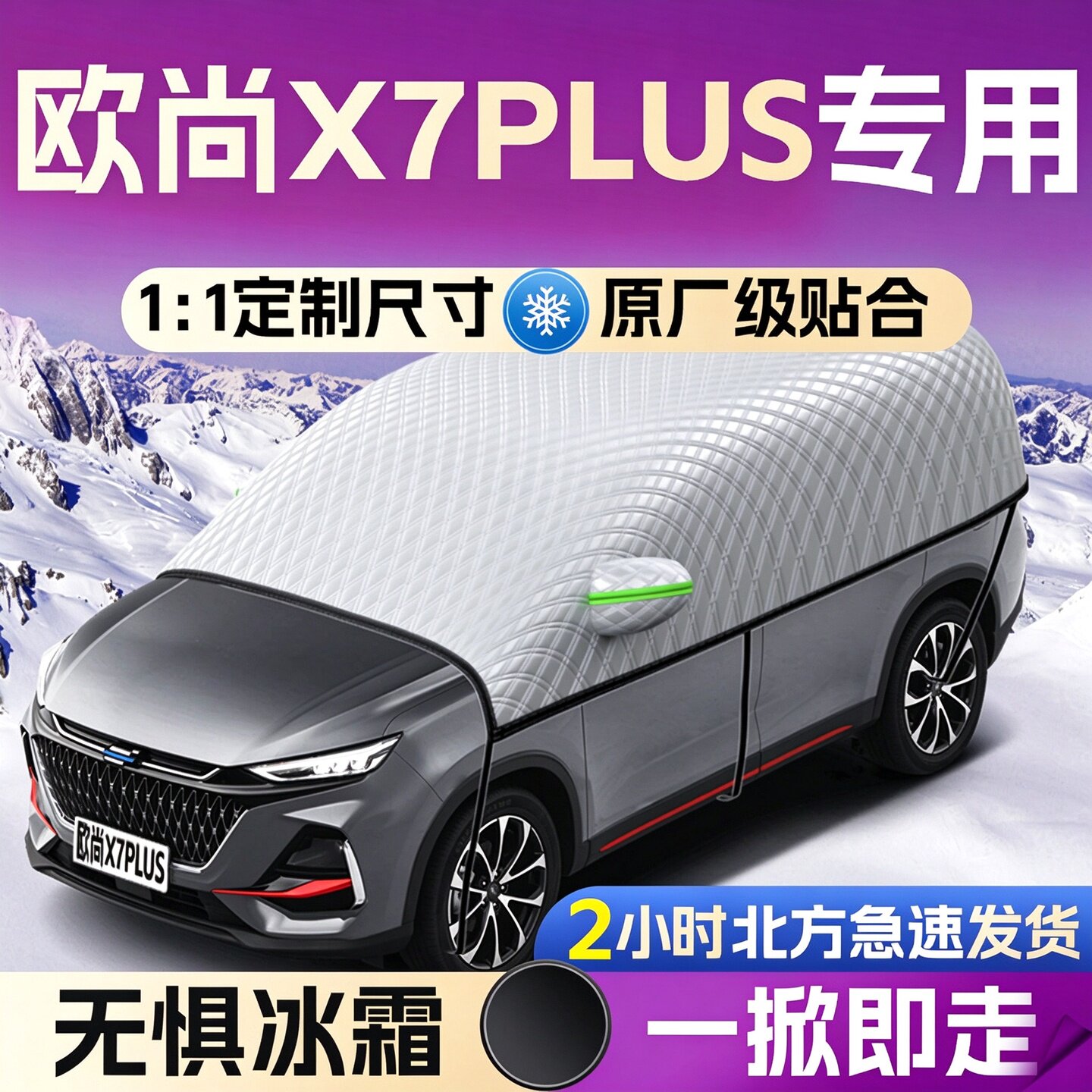 【长安欧尚X7PLUS】遮雪挡遮阳挡