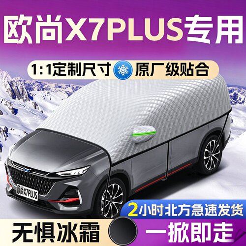 【长安欧尚X7PLUS】遮雪挡遮阳挡