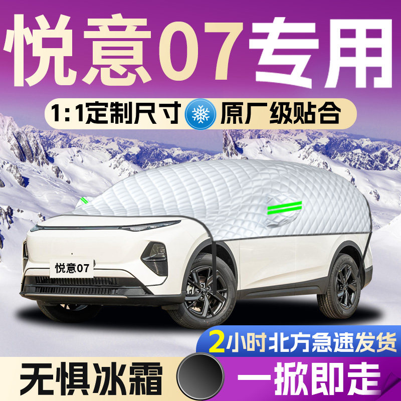 【奔腾悦意07】专用遮雪挡