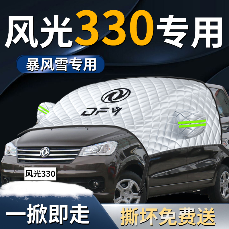 【风光330】专用汽车遮雪挡