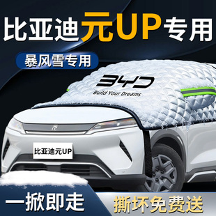 比亚迪元 UP汽车专用前挡遮雪挡罩前挡风玻璃防雪防霜防冻布车衣车