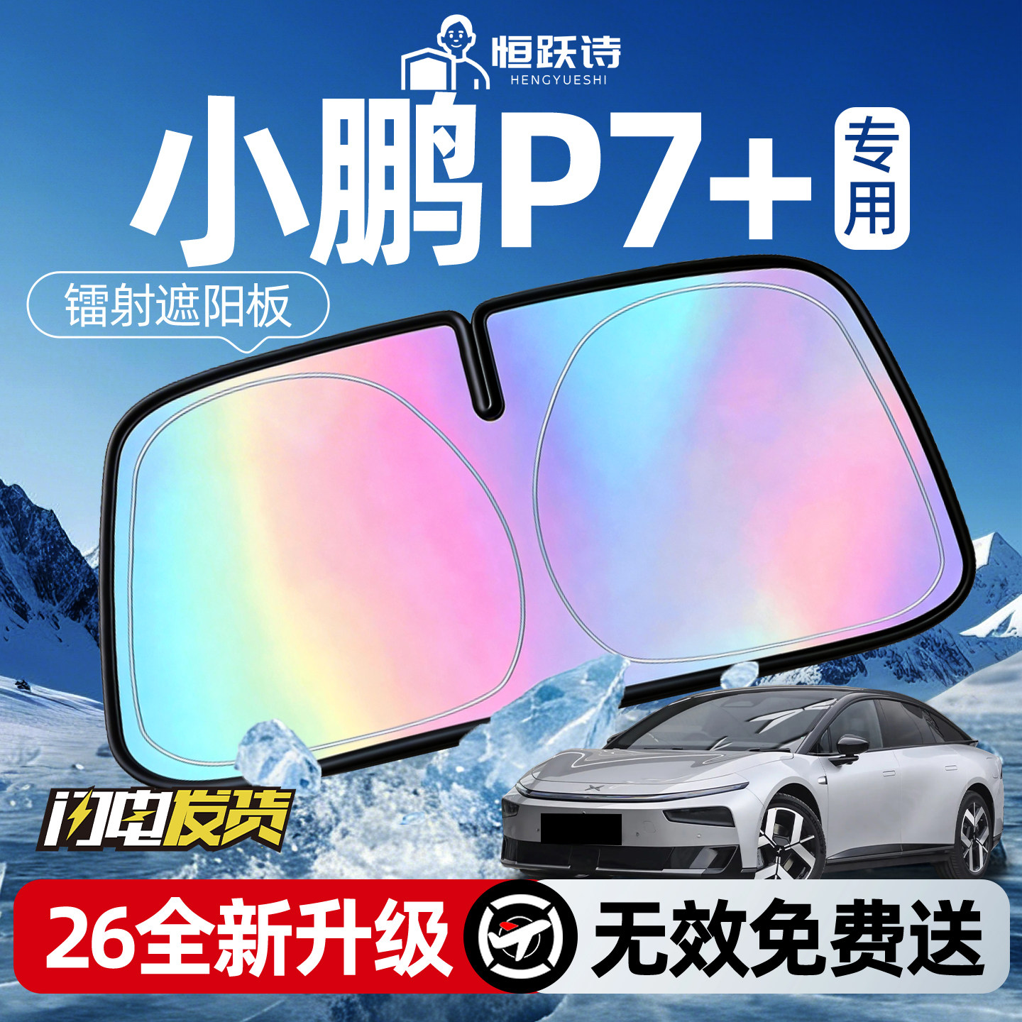 【小鹏P7+】镭射钛银遮阳板图片