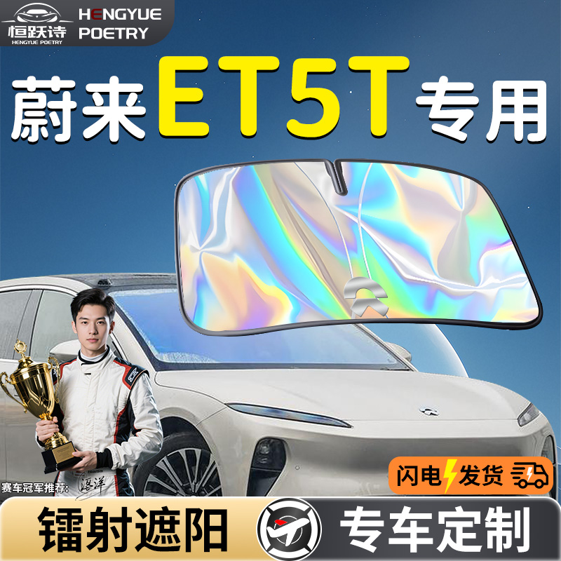 【蔚来ET5T】镭射钛银遮阳板