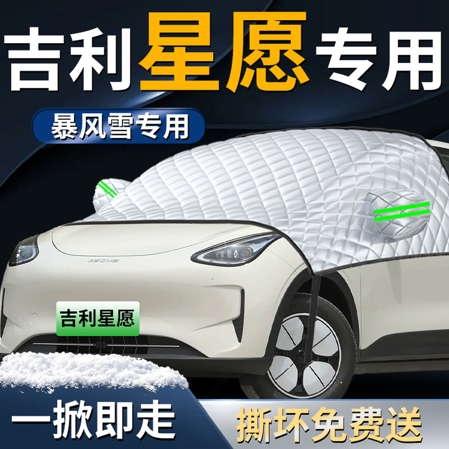 【吉利星愿】专用遮雪挡