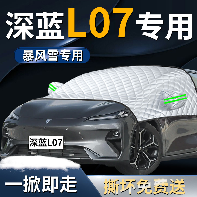 【深蓝L07】专用遮雪挡