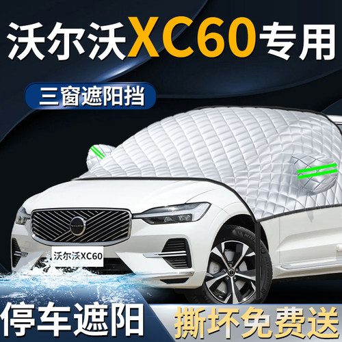 【沃尔沃xc60】专用遮阳前挡