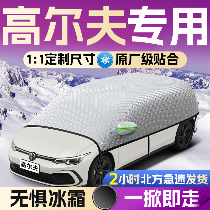 【大众高尔夫】专用汽车遮雪挡