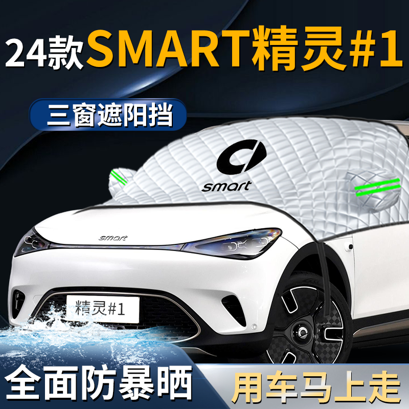 【smart精灵#1】专用遮阳挡
