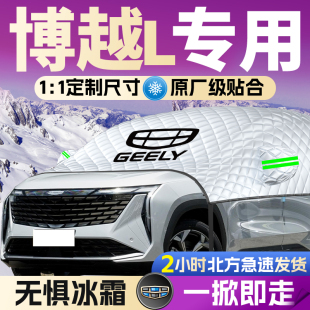吉利博越L汽车遮雪挡罩专用前挡风玻璃防霜防雪防冻车衣车罩冬季