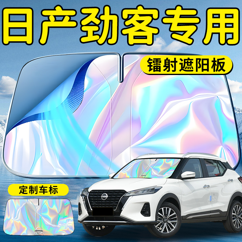 【日产劲客】镭射钛银遮阳板