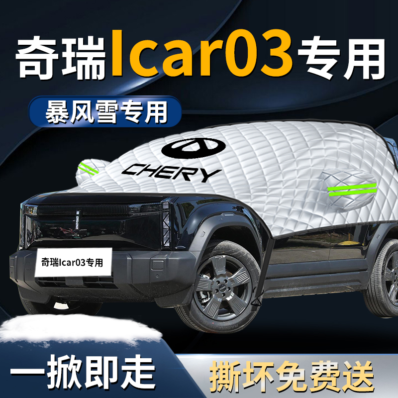 【Icar03】专用遮雪挡