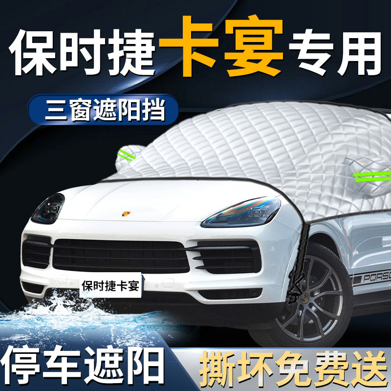 【保时捷卡宴】专用遮阳前挡图片