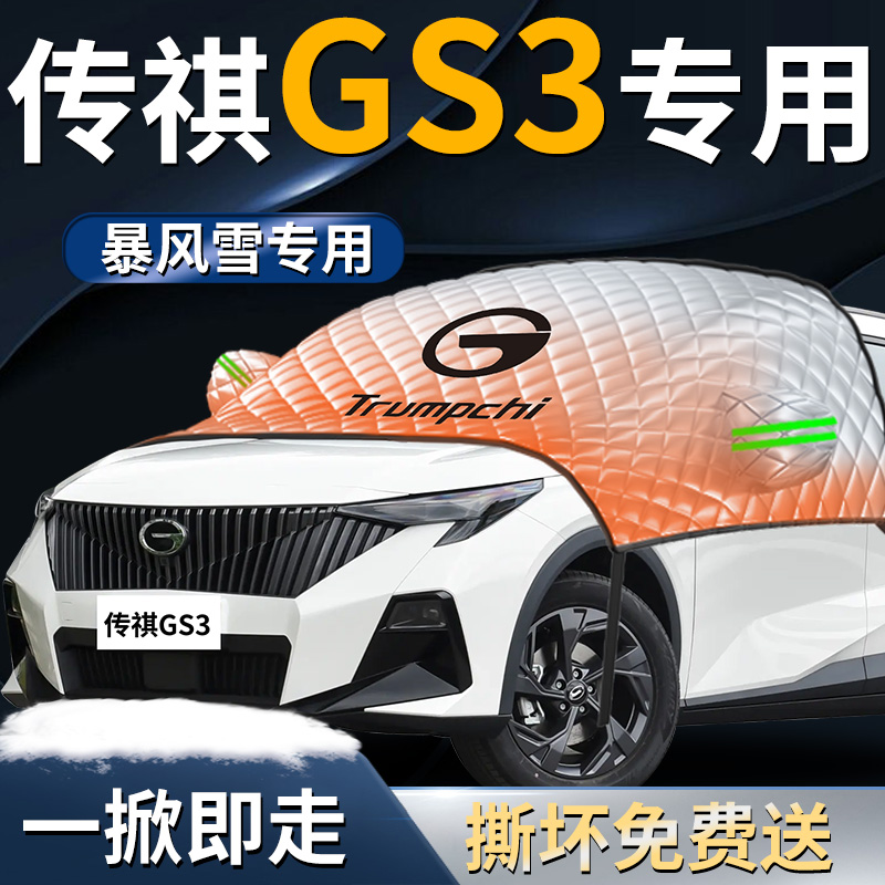 【传祺GS3】专用遮雪挡