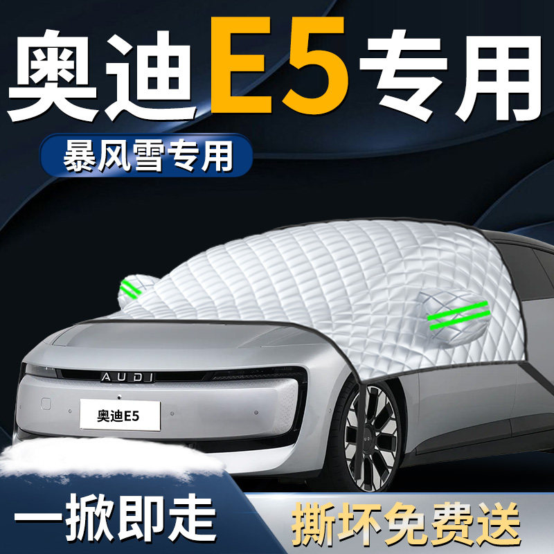 【奥迪E5】专用遮雪挡