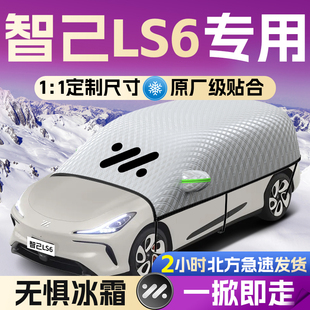 智己ls6汽车专用遮雪挡罩知己前挡风玻璃防雪防冻防霜车衣车罩车