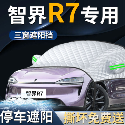 【智界R7】专用遮阳前挡