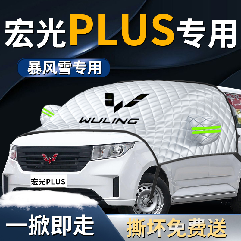 【五菱宏光PLUS】专用遮雪挡