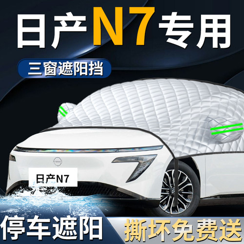 【日产N7】专用遮阳前挡