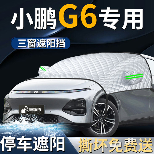 【小鹏g6】专用遮阳前挡