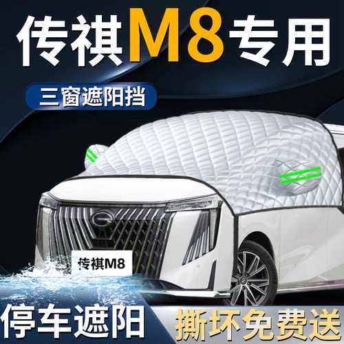 【传祺M8】专用遮阳前挡