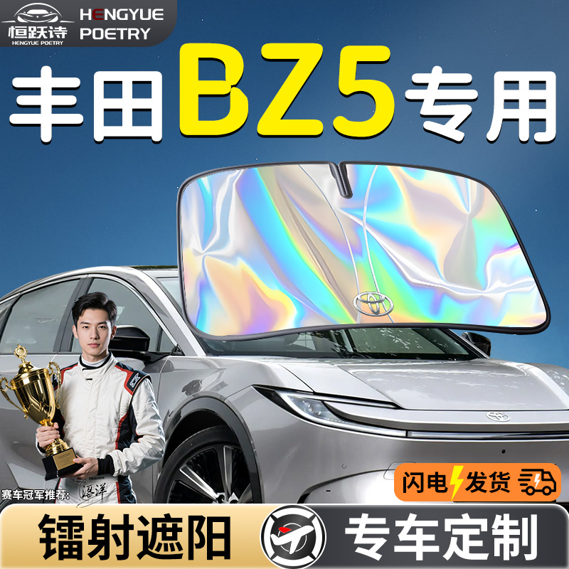 【丰田BZ5】镭射钛银遮阳板