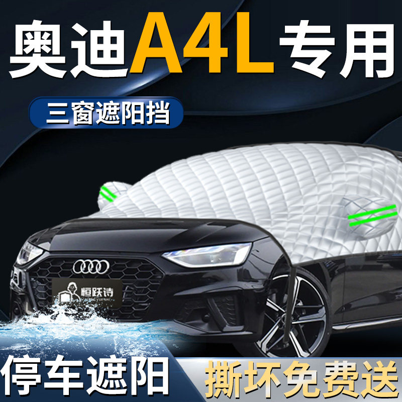 【奥迪A4L】专用遮阳前挡