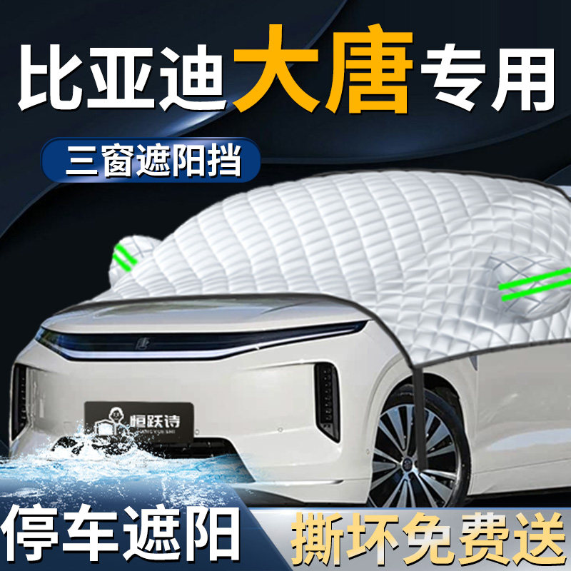 【比亚迪大唐】专用遮阳前挡