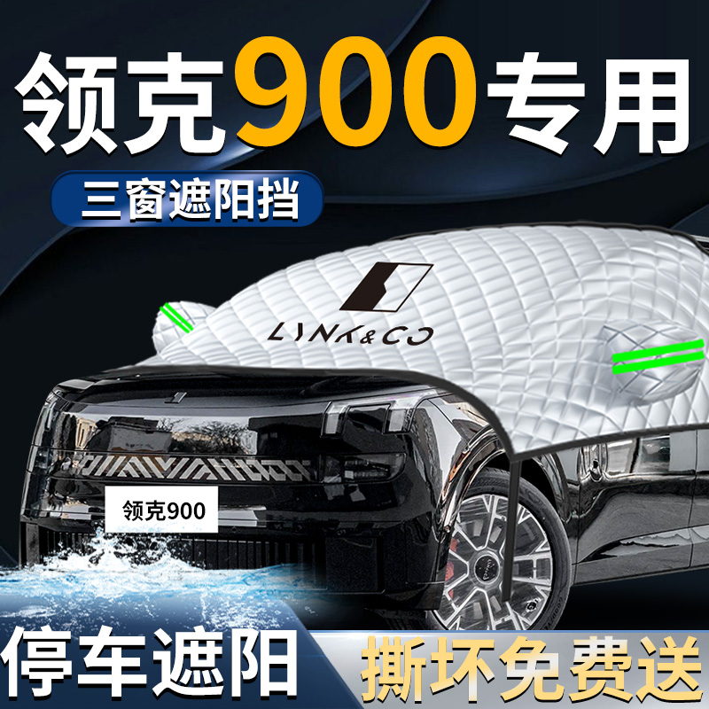 【领克900】专用遮雪挡