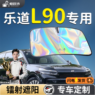 【乐道L90】镭射钛银遮阳板