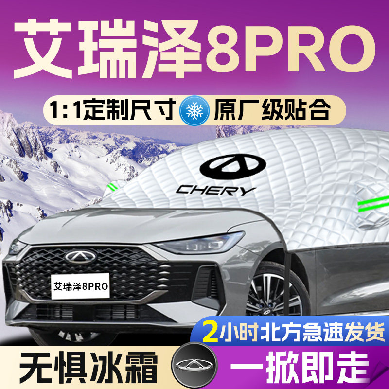 【艾瑞泽8PRO】专用全覆盖遮雪挡