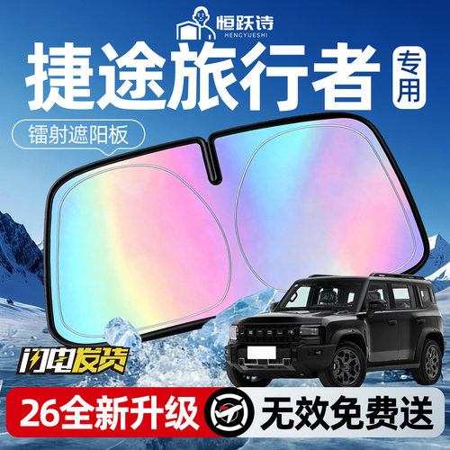 【捷途旅行者】镭射钛银遮阳板
