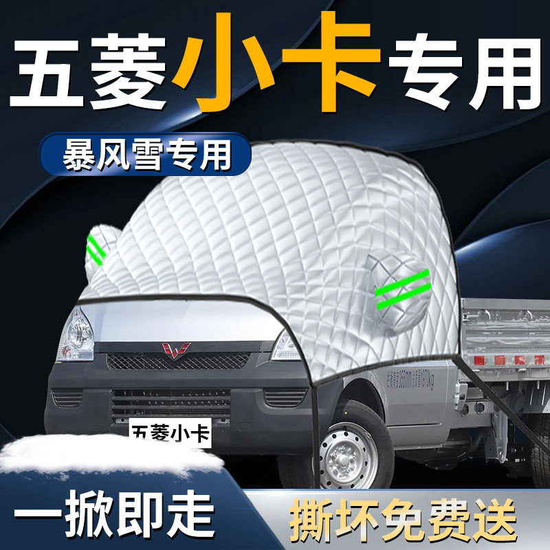 【五菱荣光小卡】专用遮雪挡
