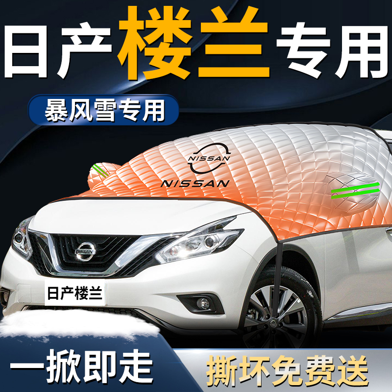 【日产楼兰】专用遮雪挡