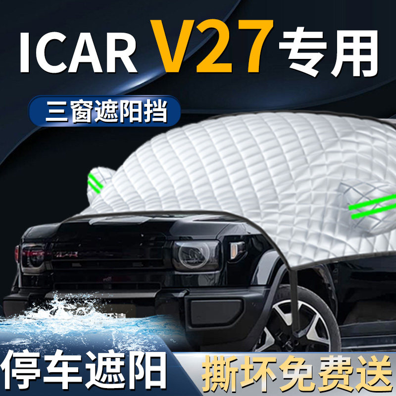 【奇瑞ICARV27】专用遮阳前挡