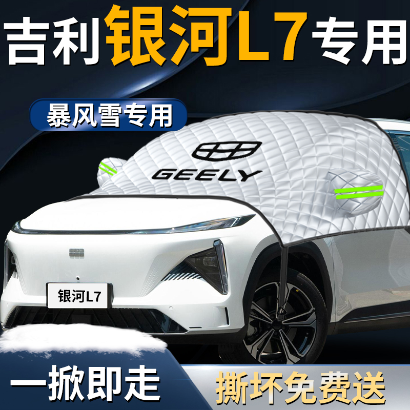 【银河L7】专用遮雪挡