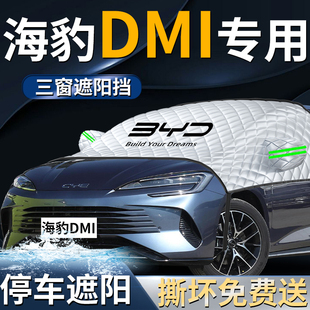 比亚迪海豹DMi汽车前挡遮阳挡伞帘板防晒隔热前挡风玻璃车衣车罩