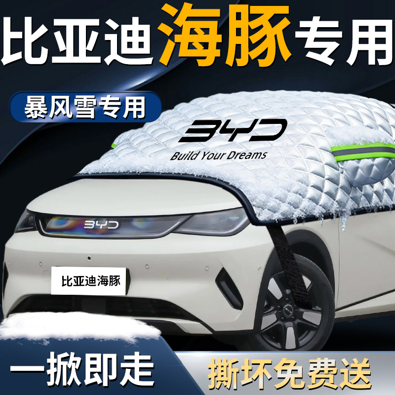 【比亚迪海豚】专用遮雪挡
