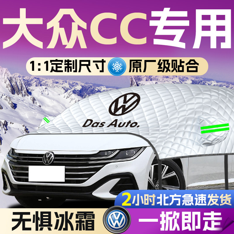 【大众CC】专用遮雪挡遮阳挡