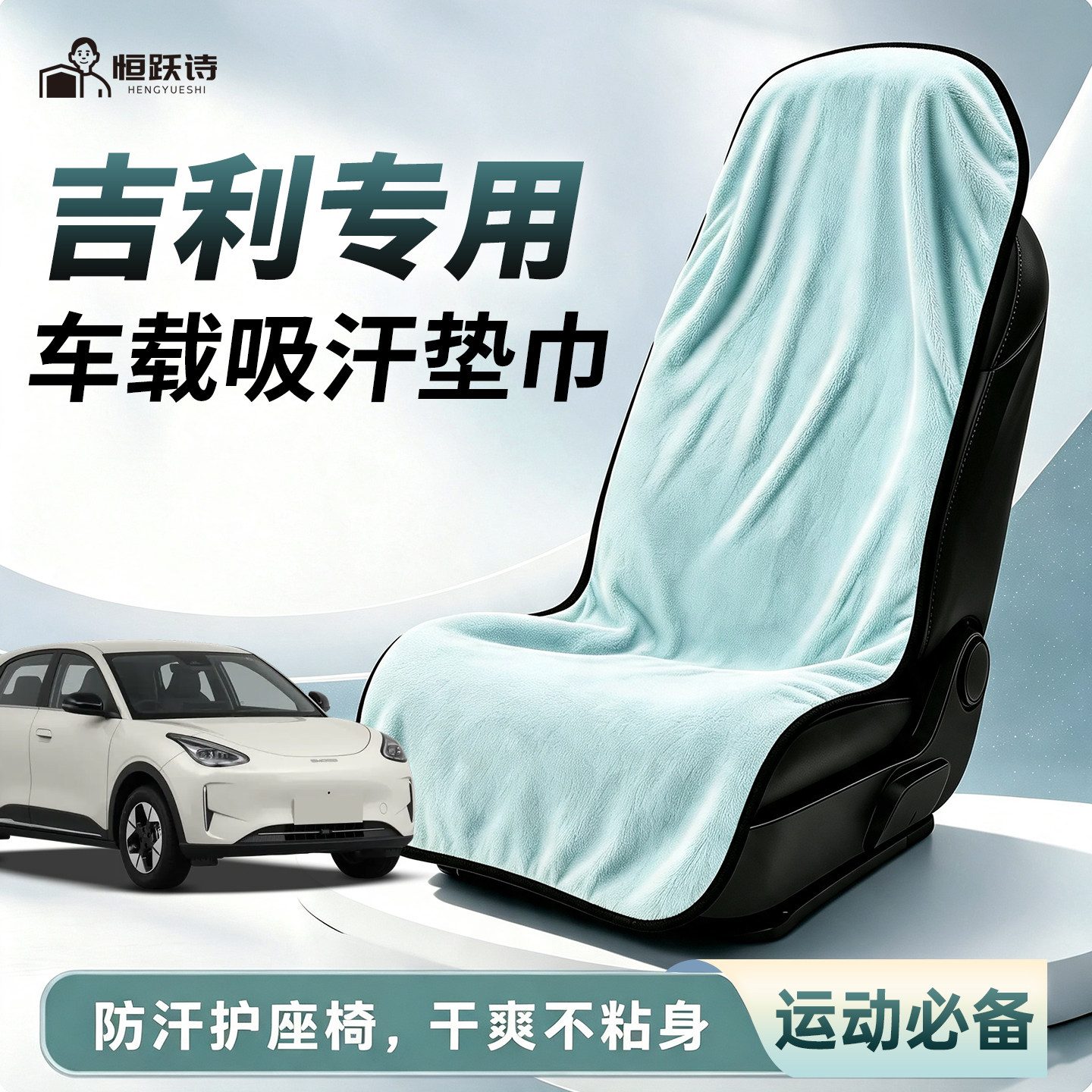 【吉利专用】车载运动垫巾