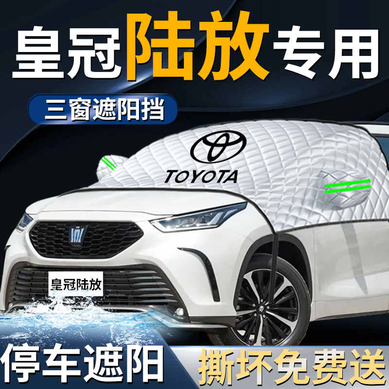 【皇冠陆放】专用遮阳挡