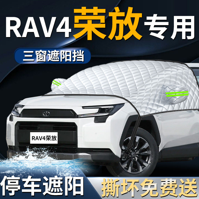 丰田荣放rav4汽车前挡风玻璃专用前挡遮阳挡伞帘板罩防晒隔热车衣