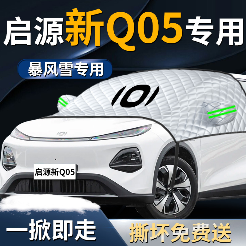 【新启源Q05】专用遮雪挡