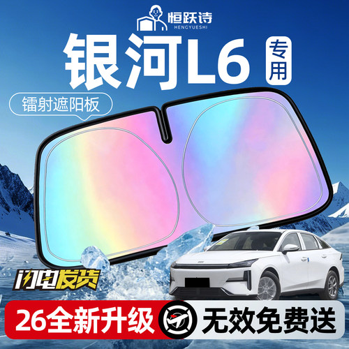【银河l6】镭射钛银遮阳板