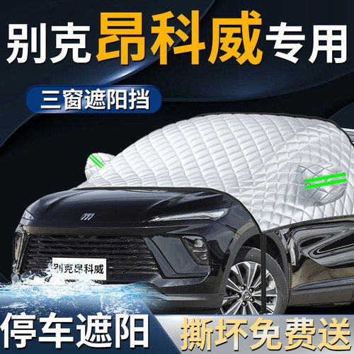 【昂科威】专用遮阳前挡