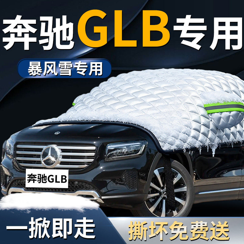 【奔驰GLB专用】专用遮雪挡