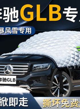 奔驰GLB汽车200前挡遮雪挡罩220专用180防雪防霜防冻布前挡风玻璃