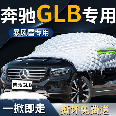 【奔驰GLB专用】专用遮雪挡
