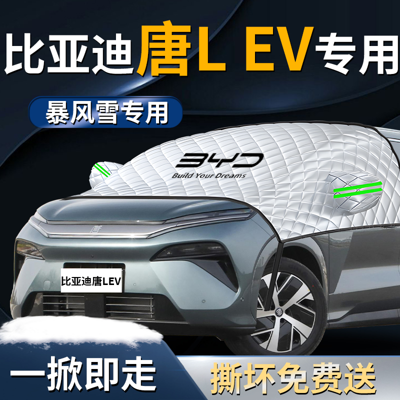 【比亚迪唐LEV】专用遮雪挡