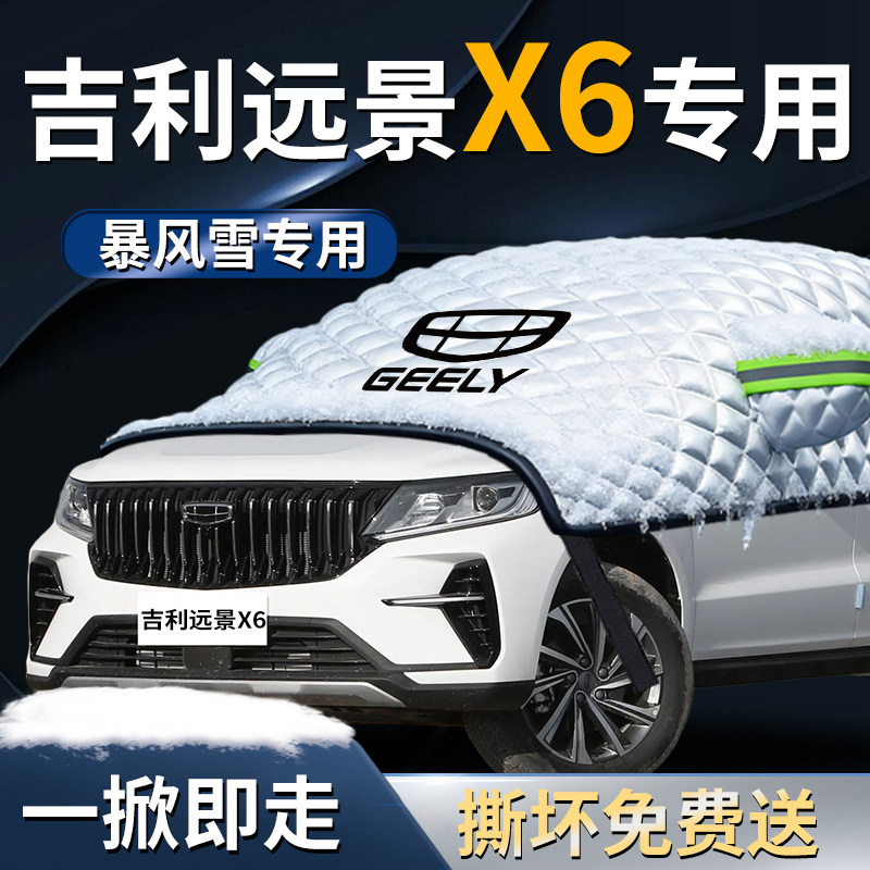 吉利远景X6汽车遮雪挡罩pro防雪防霜防冻布suv车衣前挡风玻璃用品